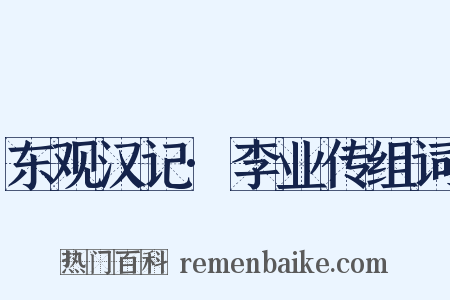 东观汉记·李业传组词是什么意思的图片